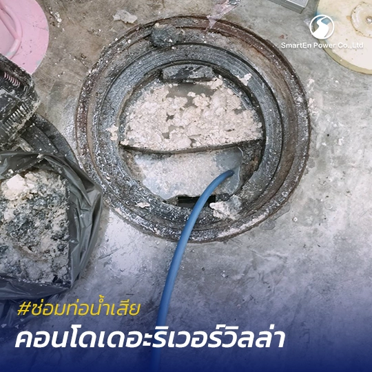ซ่อมท่อน้ำเสีย