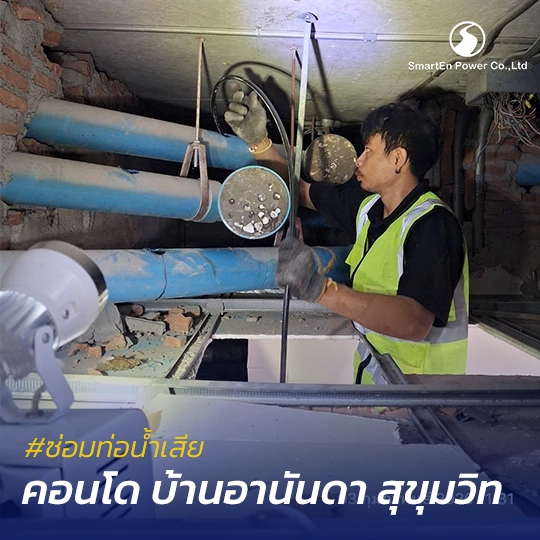 ซ่อมท่อน้ำเสีย