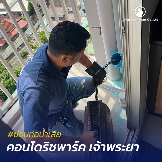 ซ่อมท่อน้ำเสียคอนโด