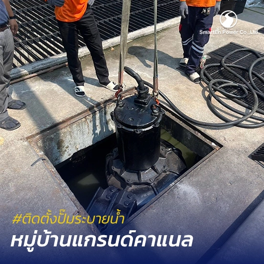 ติดตั้งปั๊มระบายน้ำ