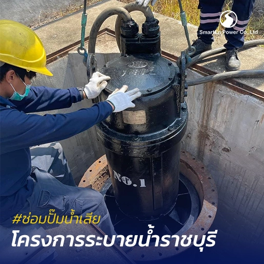 ผลงานซ่อมปั๊มน้ำเสีย