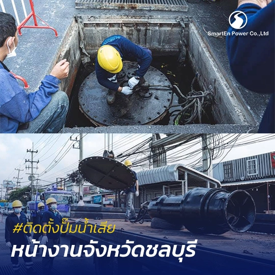 ผลงานติดตั้งปั๊มน้ำเสีย