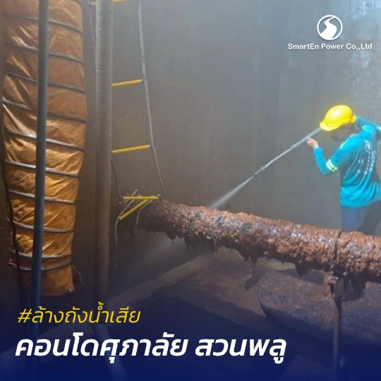 ล้างถังเก็บน้ำเสีย คอนโด