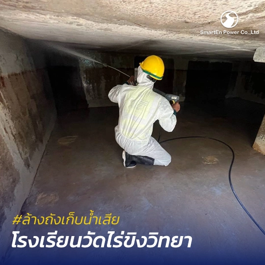 ล้างถังเก็บน้ำเสีย